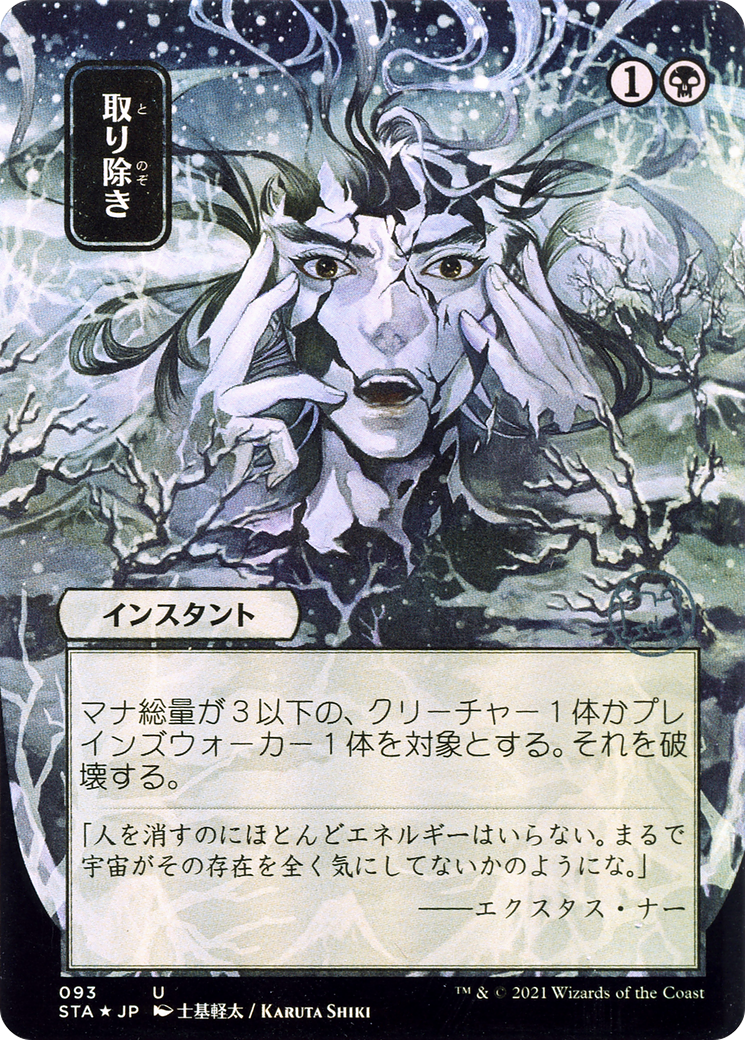 Eliminate (JP Alternate Art) (STA-093) - Strixhaven Mystical Archive (Borderless) Etched Foil