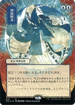 Counterspell (Japanese Foil Etched) [Strixhaven: Mystical Archive]