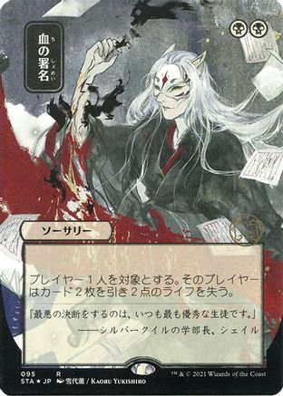 Sign in Blood (Japanese Foil Etched) [Strixhaven: Mystical Archive]