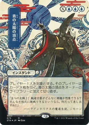 Blue Sun's Zenith (Japanese Foil Etched) [Strixhaven: Mystical Archive]