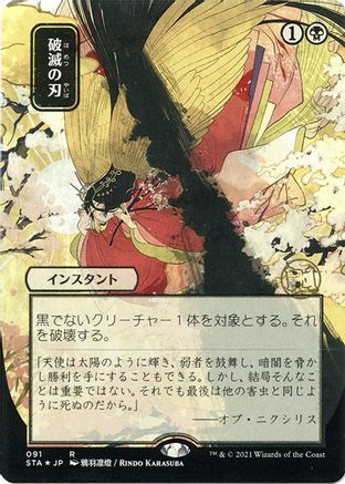 Doom Blade (Japanese Foil Etched) [Strixhaven: Mystical Archive]