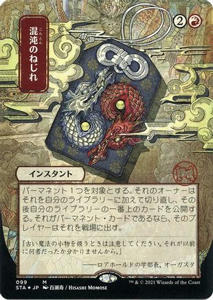 Chaos Warp (Japanese Foil Etched) [Strixhaven: Mystical Archive]