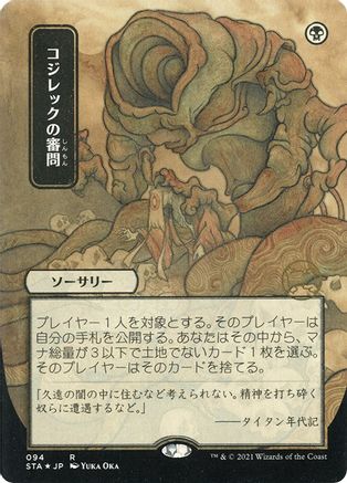 Inquisition of Kozilek (Japanese Foil Etched) [Strixhaven: Mystical Archive]