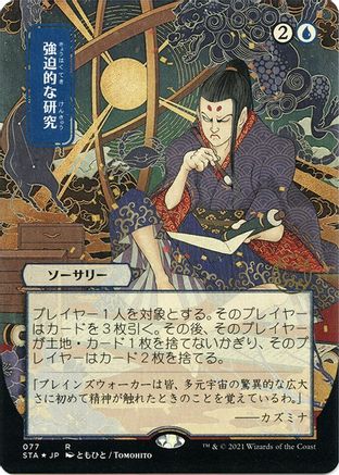 Compulsive Research (Japanese Foil Etched) [Strixhaven: Mystical Archive]