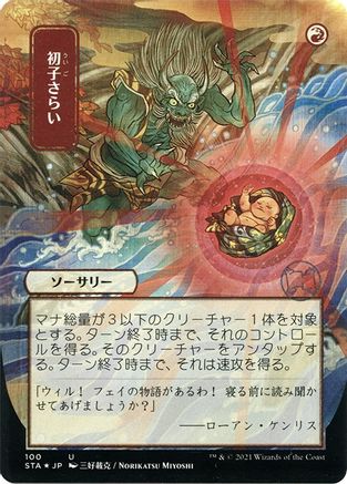 Claim the Firstborn (Japanese Foil Etched) [Strixhaven: Mystical Archive]