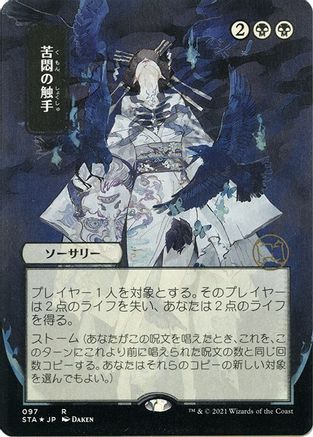 Tendrils of Agony (Japanese Foil Etched) [Strixhaven: School of Mages Mystical Archive]