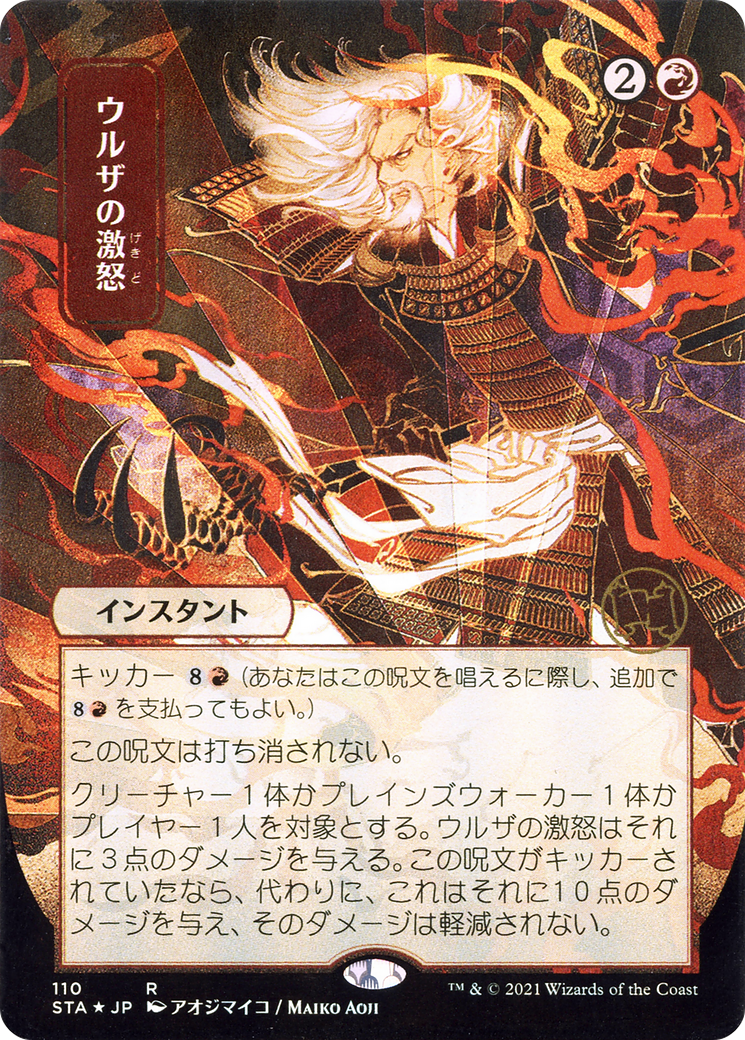 Urza's Rage (Japanese) [Strixhaven: Mystical Archive]