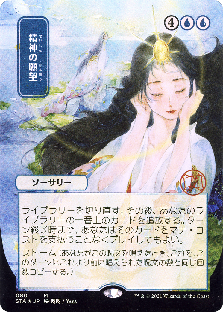 Mind's Desire (Japanese) [Strixhaven: Mystical Archive]