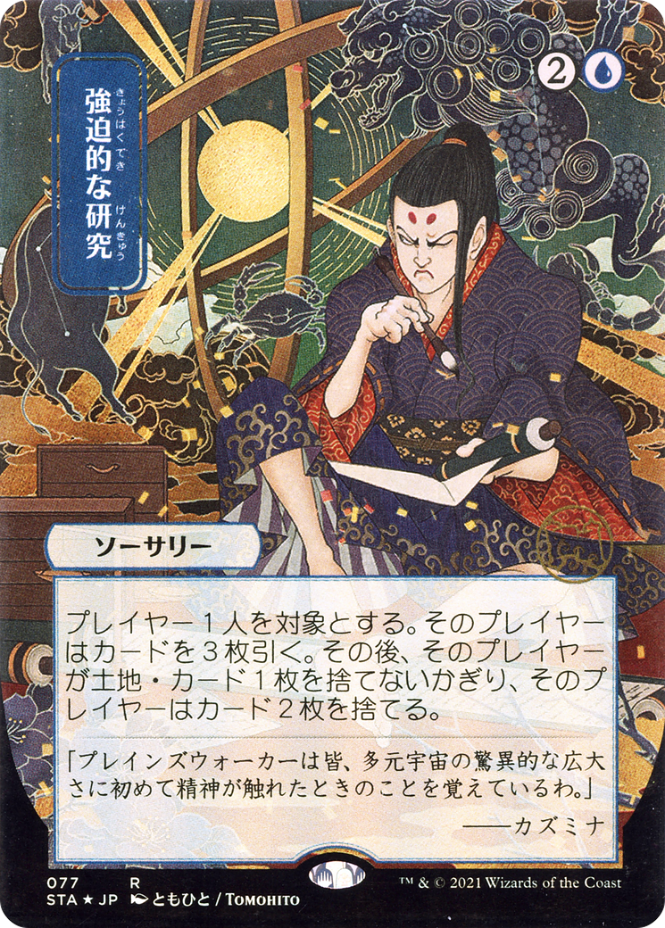 Compulsive Research (Japanese) [Strixhaven: Mystical Archive]