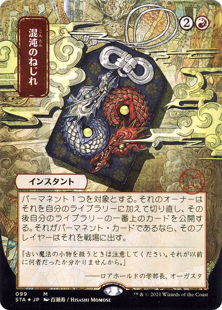 Chaos Warp (Japanese) [Strixhaven: Mystical Archive]