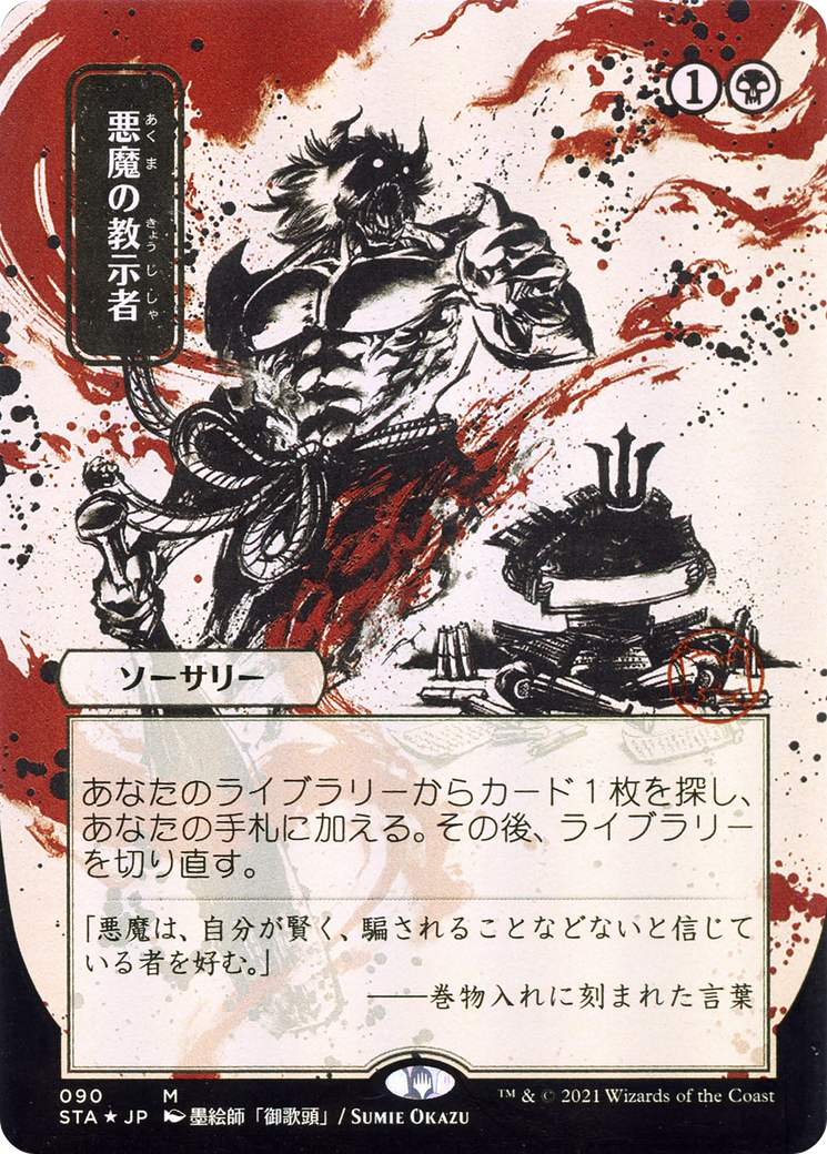 Demonic Tutor (Japanese Alternate Art) [Strixhaven: Mystical Archive]