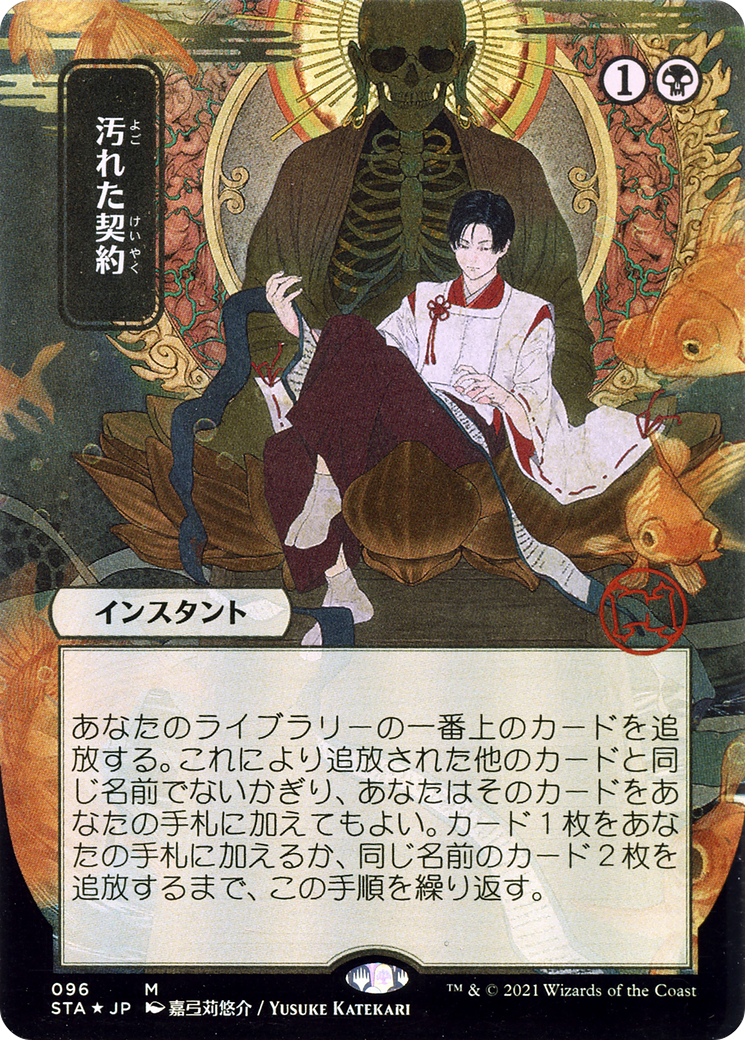 Tainted Pact (Japanese) [Strixhaven: Mystical Archive]