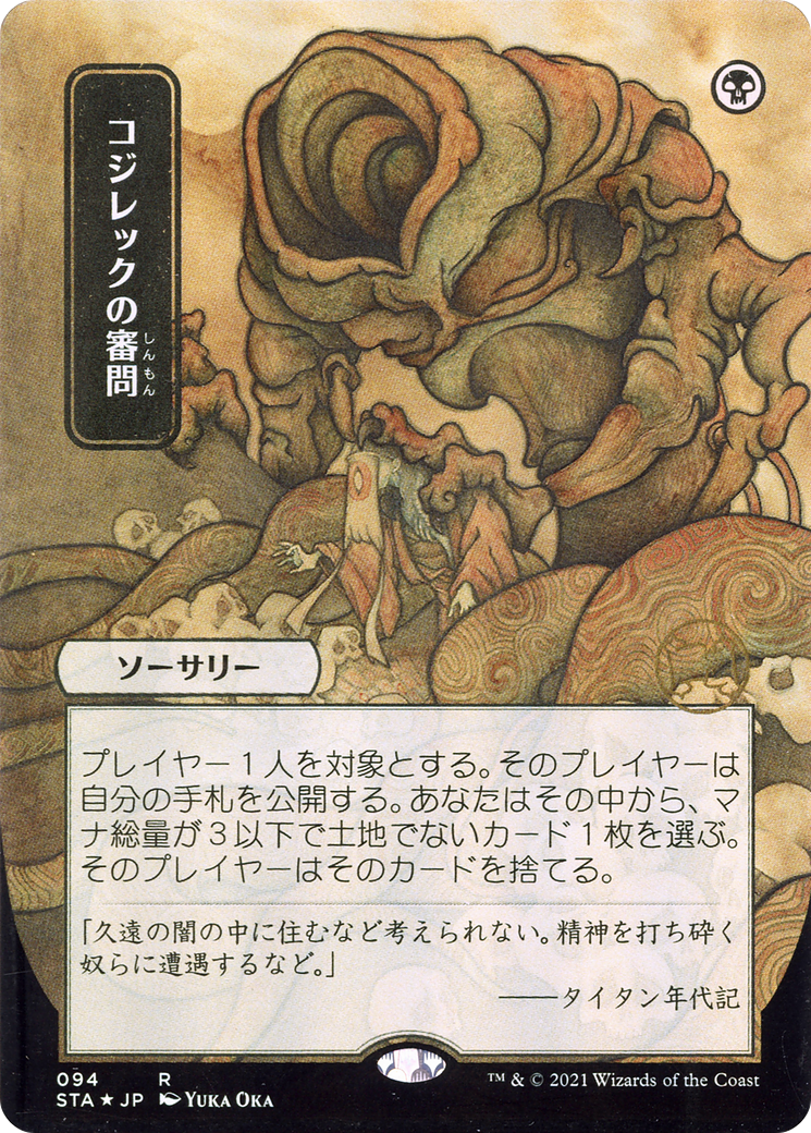 Inquisition of Kozilek (Japanese) [Strixhaven: Mystical Archive]