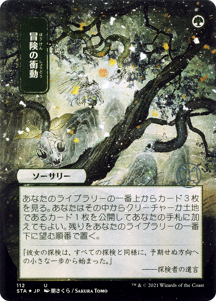 Adventurous Impulse (Japanese) [Strixhaven: Mystical Archive]