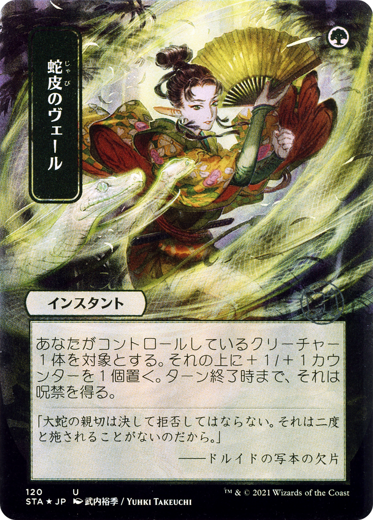 Snakeskin Veil (Japanese) [Strixhaven: Mystical Archive]