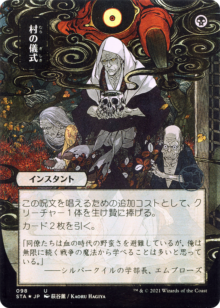 Village Rites (Japanese) [Strixhaven: Mystical Archive]